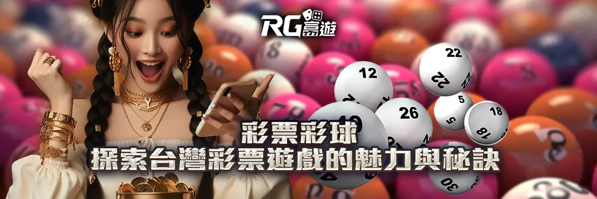 彩票彩球