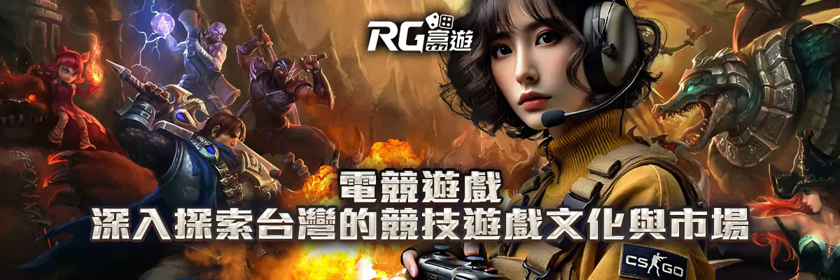 電競遊戲