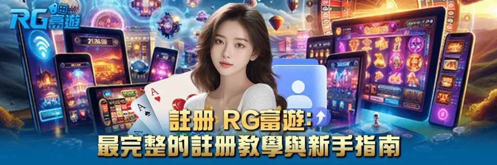 註冊 rg富遊