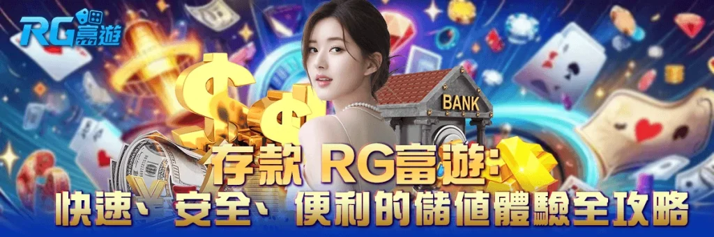 存款 rg富遊