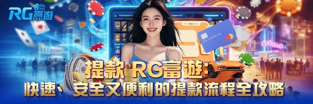 提款 rg富遊