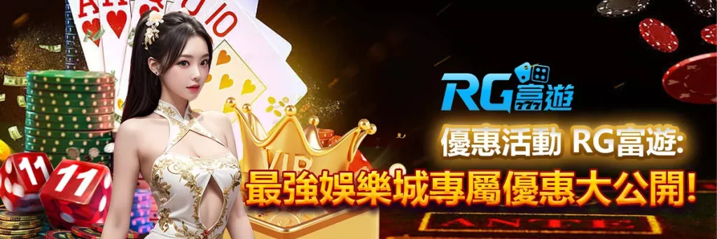 優惠活動 rg富遊