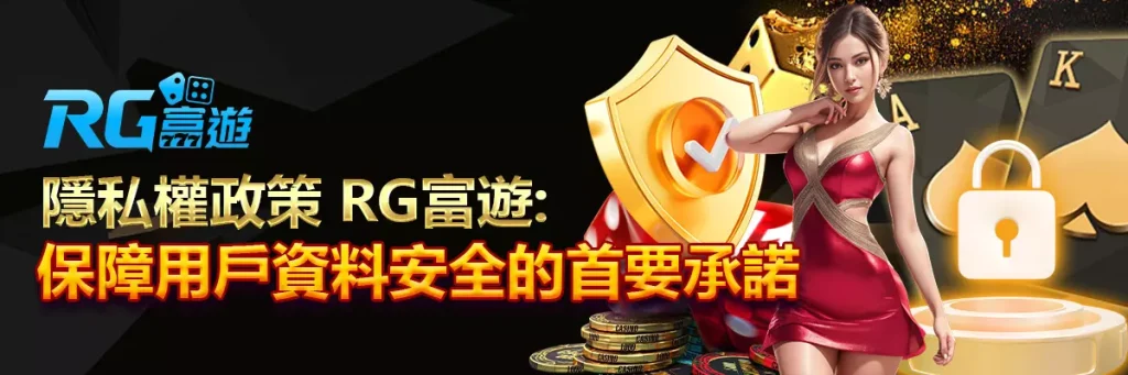 隱私權政策 rg富遊