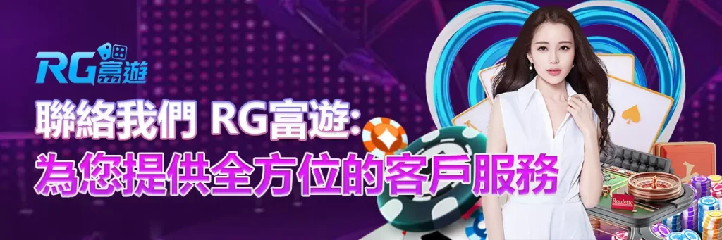 聯絡我們 rg富遊